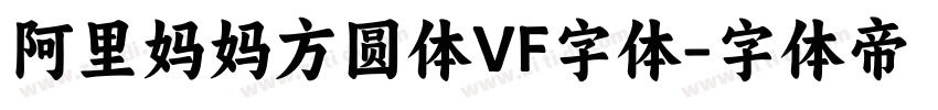 阿里妈妈方圆体VF字体字体转换