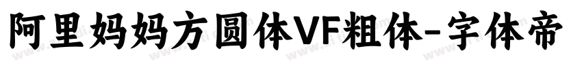 阿里妈妈方圆体VF粗体字体转换