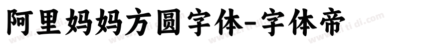 阿里妈妈方圆字体字体转换