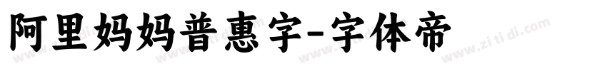 阿里妈妈普惠字字体转换