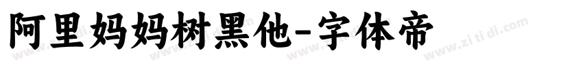 阿里妈妈树黑他字体转换