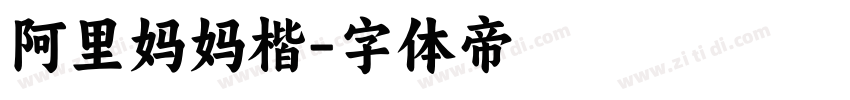 阿里妈妈楷字体转换
