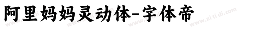 阿里妈妈灵动体字体转换
