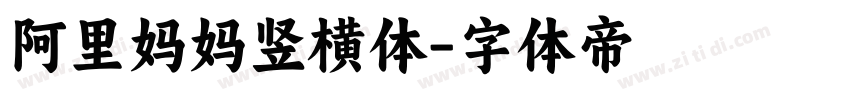 阿里妈妈竖横体字体转换