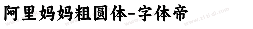 阿里妈妈粗圆体字体转换