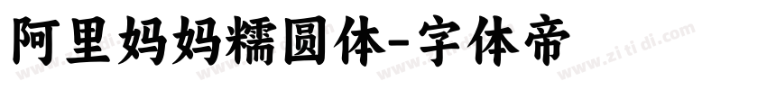 阿里妈妈糯圆体字体转换
