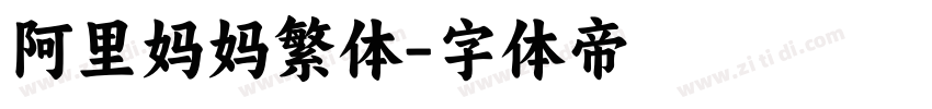 阿里妈妈繁体字体转换