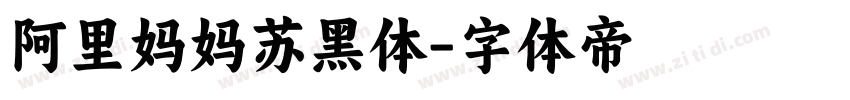 阿里妈妈苏黑体字体转换