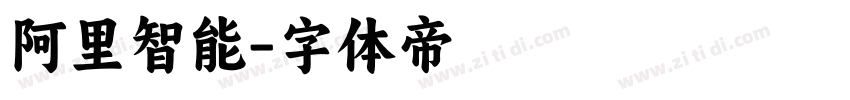 阿里智能字体转换