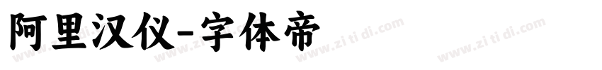 阿里汉仪字体转换