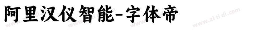 阿里汉仪智能字体转换