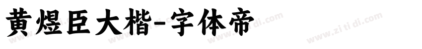 黄煜臣大楷字体转换