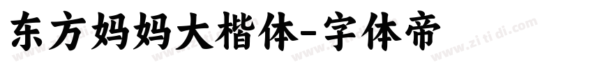 东方妈妈大楷体字体转换