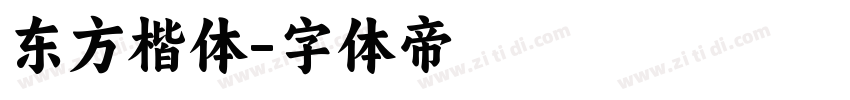 东方楷体字体转换