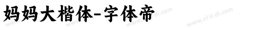 妈妈大楷体字体转换