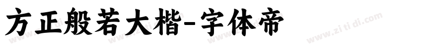 方正般若大楷字体转换