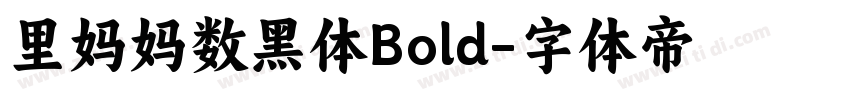 里妈妈数黑体Bold字体转换