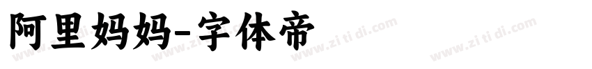 阿里妈妈字体转换