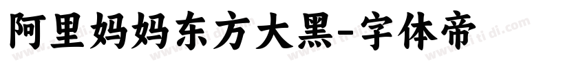 阿里妈妈东方大黑字体转换