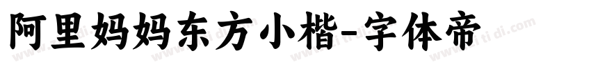 阿里妈妈东方小楷字体转换
