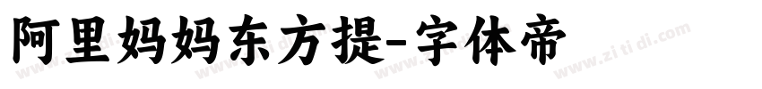 阿里妈妈东方提字体转换
