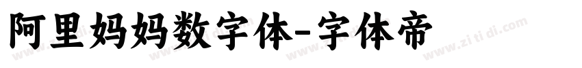 阿里妈妈数字体字体转换