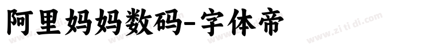 阿里妈妈数码字体转换