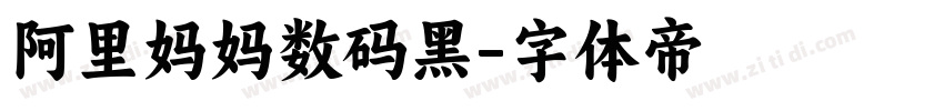 阿里妈妈数码黑字体转换