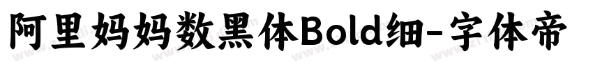 阿里妈妈数黑体Bold细字体转换
