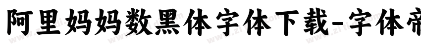 阿里妈妈数黑体字体下载字体转换