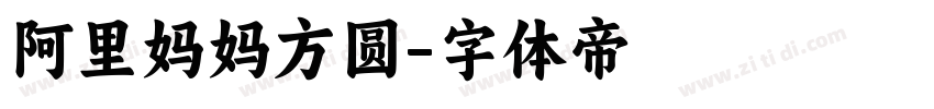 阿里妈妈方圆字体转换