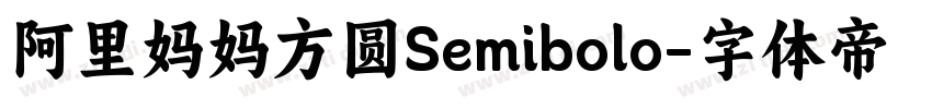 阿里妈妈方圆Semibolo字体转换