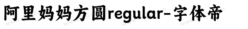 阿里妈妈方圆regular字体转换