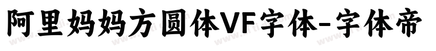 阿里妈妈方圆体VF字体字体转换