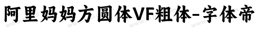 阿里妈妈方圆体VF粗体字体转换