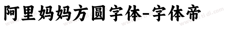 阿里妈妈方圆字体字体转换