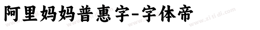 阿里妈妈普惠字字体转换