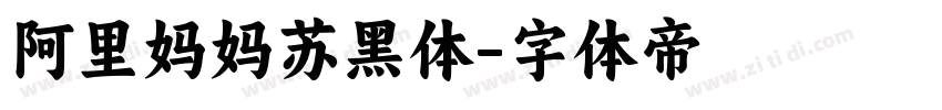 阿里妈妈苏黑体字体转换
