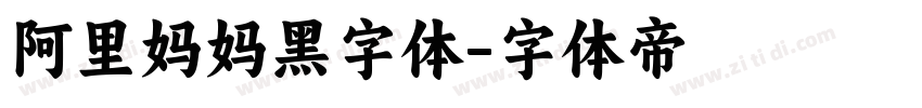 阿里妈妈黑字体字体转换