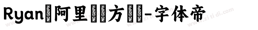 Ryanの阿里媽媽方圓體字体转换