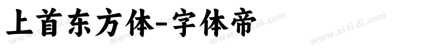 上首东方体字体转换