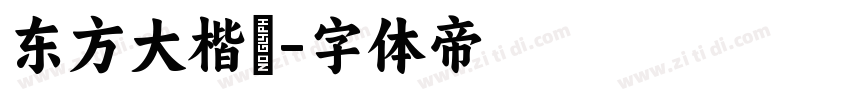 东方大楷書字体转换