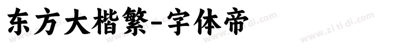 东方大楷繁字体转换