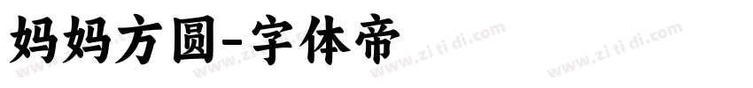 妈妈方圆字体转换