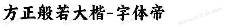 方正般若大楷字体转换