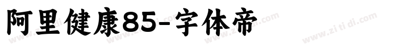 阿里健康85字体转换