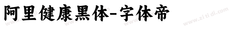 阿里健康黑体字体转换