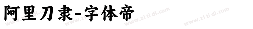 阿里刀隶字体转换