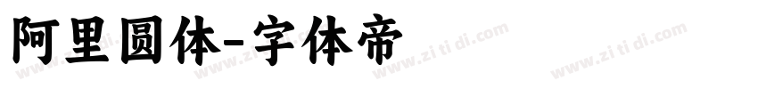 阿里圆体字体转换