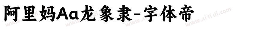 阿里妈Aa龙象隶字体转换
